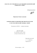 Исраилова Элима Адамовна. Национальные экономические интересы России в системе мирохозяйственных связей: дис. доктор наук: 08.00.14 - Мировая экономика. ФГБОУ ВО «Ростовский государственный экономический университет (РИНХ)». 2018. 372 с.