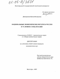 Днепровская, Ирина Валерьевна. Национальные экономические интересы России в условиях глобализации: дис. кандидат экономических наук: 08.00.01 - Экономическая теория. Волгоград. 2005. 170 с.