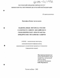 Прокофьев, Вадим Анатольевич. Национальные интересы России в контексте нового евразийского геополитического пространства: юридические механизмы защиты: дис. кандидат юридических наук: 23.00.02 - Политические институты, этнополитическая конфликтология, национальные и политические процессы и технологии. Ростов-на-Дону. 2005. 149 с.