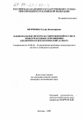 Витрянюк, Руслан Владимирович. Национальные интересы современной России в международных отношениях: Политико-психологический аспект: дис. кандидат политических наук: 23.00.04 - Политические проблемы международных отношений и глобального развития. Москва. 1999. 160 с.