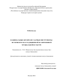 Чэнь Цзэкан. Национальные китайские ударные инструменты:  история и роль в традиционной и современной  музыкальной культуре: дис. кандидат наук: 00.00.00 - Другие cпециальности. ГБОУ ВО ЧО «Магнитогорская государственная консерватория (академия) имени М.И. Глинки». 2024. 175 с.