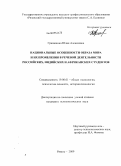 Гришенина, Юлия Алексеевна. Национальные особенности образа мира и их проявления в речевой деятельности российских, индийских и африканских студентов: дис. кандидат психологических наук: 19.00.01 - Общая психология, психология личности, история психологии. Рязань. 2009. 221 с.