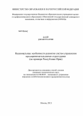 Дахй Джабер Карим. Национальные особенности развития систем управления предпринимательскими структурами: на примере Республики Ирак: дис. кандидат экономических наук: 08.00.05 - Экономика и управление народным хозяйством: теория управления экономическими системами; макроэкономика; экономика, организация и управление предприятиями, отраслями, комплексами; управление инновациями; региональная экономика; логистика; экономика труда. Москва. 2013. 138 с.