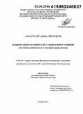 Аль Баттауй Газван Азиз Мухсен. Национальные особенности становления и развития системы физического воспитания в Ираке: дис. кандидат наук: 13.00.04 - Теория и методика физического воспитания, спортивной тренировки, оздоровительной и адаптивной физической культуры. Тамбов. 2015. 154 с.