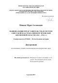 Манаев Мурат Асланович. Национальные представительства в системе советской власти (на примере Чеченской автономной области (1922-1934 гг.): дис. кандидат наук: 07.00.02 - Отечественная история. ФГБОУ ВО «Чеченский государственный университет». 2018. 171 с.