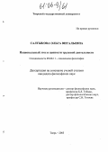 Салтыкова, Ольга Витальевна. Национальный этос и ценности трудовой деятельности: дис. кандидат философских наук: 09.00.11 - Социальная философия. Тверь. 2005. 189 с.