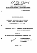 Прохоренко, Ирина Львовна. Национальный интерес и его роль в формировании внешней политики постфранкистской Испании: вторая половина 70-х - 80-е годы: дис. кандидат политических наук: 23.00.04 - Политические проблемы международных отношений и глобального развития. Москва. 1991. 207 с.