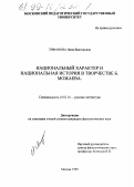 Лифанова, Инна Викторовна. Национальный характер и национальная история в творчестве Б. Можаева: дис. кандидат филологических наук: 10.01.01 - Русская литература. Москва. 1999. 179 с.