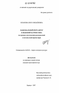 Казакова, Ольга Михайловна. Национальный менталитет в языковой картине мира: на примере сопоставления русскоязычной и англоязычной картин мира: дис. кандидат философских наук: 24.00.01 - Теория и история культуры. Барнаул. 2007. 184 с.