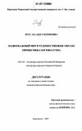 Псху Аза Абдул-Керимовна. Национальный мир и художественные образы лирики Микаэля Чикатуева: дис. кандидат филологических наук: 10.01.02 - Литература народов Российской Федерации (с указанием конкретной литературы). Карачаевск. 2007. 165 с.