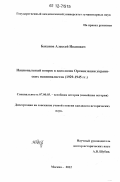 Баканов, Алексей Иванович. Национальный вопрос в идеологии Организации украинских националистов: 1929-1945 гг.: дис. кандидат исторических наук: 07.00.03 - Всеобщая история (соответствующего периода). Москва. 2012. 443 с.