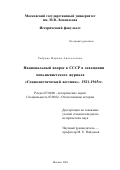 Реброва, Марина Анатольевна. Национальный вопрос в СССР в освещении меньшевистского журнала "Социалистический вестник", 1921-1965 гг.: дис. кандидат исторических наук: 07.00.02 - Отечественная история. Москва. 2001. 217 с.