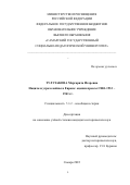 Тулузакова Маргарита Игоревна. Нацизм и угроза войны в Европе: оценки прессы США 1933 – 1941 гг.: дис. кандидат наук: 00.00.00 - Другие cпециальности. ФГБОУ ВО «Брянский государственный университет имени академика И.Г. Петровского». 2023. 174 с.