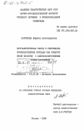 Боровская, Людмила Александровна. Натуралистическая работа в ученических производственных бригадах как средство связи биологии с сельскохозяйственным трудом школьников: дис. кандидат педагогических наук: 13.00.02 - Теория и методика обучения и воспитания (по областям и уровням образования). Москва. 1985. 182 с.