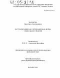 Казакова, Валентина Александровна. Натурализация как превращенная форма социального знания: дис. кандидат философских наук: 09.00.11 - Социальная философия. Казань. 2004. 177 с.