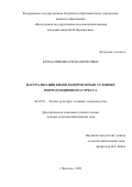 Карбасникова Елена Борисовна. Натурализация видов дендрофлоры в условиях интродукционного стресса: дис. доктор наук: 06.03.01 - Лесные культуры, селекция, семеноводство. ФГАОУ ВО «Северный (Арктический) федеральный университет имени М.В. Ломоносова». 2022. 267 с.