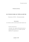 Маджидов Диловар Хафизович. НАТУРФИЛОСОФИЯ АБУ РЕЙХАНА БИРУНИ: дис. кандидат наук: 09.00.03 - История философии. Институт философии, политологии и права им. А. Баховаддинова Академии наук Республики Таджикистан. 2016. 163 с.