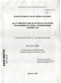 Бондаренко, Елена Николаевна. Натурфилософская проза второй половины XX века: концепция личности: дис. кандидат филологических наук: 10.01.01 - Русская литература. Брянск. 2010. 277 с.