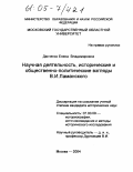 Данченко, Елена Владимировна. Научная деятельность, исторические и общественно-политические взгляды В.И. Ламанского: дис. кандидат исторических наук: 07.00.09 - Историография, источниковедение и методы исторического исследования. Москва. 2004. 311 с.