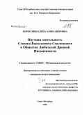 Борисовец, Елена Александровна. Научная деятельность Степана Васильевича Смоленского в Обществе Любителей Древней Письменности: дис. кандидат искусствоведения: 17.00.02 - Музыкальное искусство. Санкт-Петербург. 2008. 298 с.