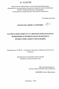 Акманаева, Диляра Хабировна. Научная деятельность студентов вузов как фактор повышения функциональности высшего профессионального образования: дис. кандидат наук: 22.00.04 - Социальная структура, социальные институты и процессы. Ульяновск. 2012. 175 с.