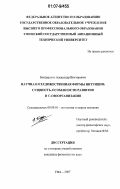 Бондаренко, Александр Викторович. Научная и художественная формы интуиции: сущность, особенности развития и самоорганизация: дис. кандидат философских наук: 09.00.01 - Онтология и теория познания. Уфа. 2007. 160 с.