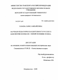 Гараева, Лариса Михайловна. Научная и педагогическая деятельность русских в Маньчжурии в конце XIX - первой половине XX века: дис. кандидат исторических наук: 07.00.02 - Отечественная история. Владивосток. 2009. 287 с.