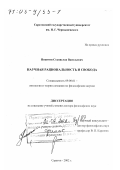Никитин, Станислав Васильевич. Научная рациональность и свобода: дис. доктор философских наук: 09.00.01 - Онтология и теория познания. Саратов. 2002. 338 с.