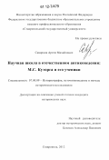 Скворцов, Артем Михайлович. Научная школа в отечественном антиковедении: М.С. Куторга и его ученики: дис. кандидат исторических наук: 07.00.09 - Историография, источниковедение и методы исторического исследования. Ставрополь. 2012. 244 с.