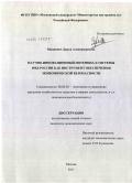 Мацкевич, Дарья Александровна. Научно-инновационный потенциал системы МВД России как инструмент обеспечения экономической безопасности: дис. кандидат экономических наук: 08.00.05 - Экономика и управление народным хозяйством: теория управления экономическими системами; макроэкономика; экономика, организация и управление предприятиями, отраслями, комплексами; управление инновациями; региональная экономика; логистика; экономика труда. Москва. 2011. 165 с.