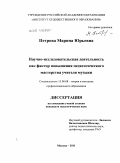 Петрова, Марина Юрьевна. Научно-исследовательская деятельность как фактор повышения педагогического мастерства учителя музыки: дис. кандидат педагогических наук: 13.00.08 - Теория и методика профессионального образования. Москва. 2011. 148 с.