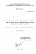 Шумилова, Наталья Станиславовна. Научно-исследовательская деятельность как средство развития творческого потенциала будущих учителей технологии и предпринимательства: дис. кандидат педагогических наук: 13.00.08 - Теория и методика профессионального образования. Армавир. 2006. 213 с.