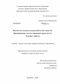 Зорина, Елена Михайловна. Научно-исследовательская работа как средство формирования эколого-правовой грамотности будущего юриста: дис. кандидат педагогических наук: 13.00.08 - Теория и методика профессионального образования. Оренбург. 2008. 232 с.