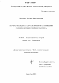 Вединеева, Наталия Александровна. Научно-исследовательские проекты как средство самореализации старшеклассника: дис. кандидат педагогических наук: 13.00.01 - Общая педагогика, история педагогики и образования. Оренбург. 2006. 221 с.