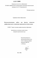 Судакова, Альбина Абросимовна. Научно-методическая работа как фактор личностно-профессионального становления преподавателя педколледжа: дис. кандидат педагогических наук: 13.00.08 - Теория и методика профессионального образования. Чита. 2006. 217 с.