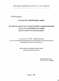 Богомолов, Андрей Николаевич. Научно-методическая разработка виртуальной языковой среды дистанционного обучения иностранному (русскому) языку: дис. доктор педагогических наук: 13.00.02 - Теория и методика обучения и воспитания (по областям и уровням образования). Москва. 2008. 373 с.