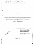 Исаков, Валерий Иванович. Научно-методическая составляющая деятельности регионального университетского комплекса: дис. кандидат педагогических наук: 13.00.01 - Общая педагогика, история педагогики и образования. Майкоп. 2000. 156 с.