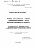 Кузнецов, Дмитрий Валериевич. Научно-методические аспекты антикризисного управления промышленным предприятием: дис. кандидат экономических наук: 08.00.05 - Экономика и управление народным хозяйством: теория управления экономическими системами; макроэкономика; экономика, организация и управление предприятиями, отраслями, комплексами; управление инновациями; региональная экономика; логистика; экономика труда. Москва. 2005. 164 с.