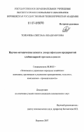 Толкачева, Светлана Владимировна. Научно-методические аспекты диверсификации предприятий хлебопекарной промышленности: дис. кандидат экономических наук: 08.00.05 - Экономика и управление народным хозяйством: теория управления экономическими системами; макроэкономика; экономика, организация и управление предприятиями, отраслями, комплексами; управление инновациями; региональная экономика; логистика; экономика труда. Воронеж. 2007. 186 с.