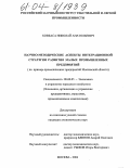 Ковбаса, Николай Анатольевич. Научно-методические аспекты интеграционной стратегии развития малых промышленных предприятий: На примере промышленных предприятий Московской области: дис. кандидат экономических наук: 08.00.05 - Экономика и управление народным хозяйством: теория управления экономическими системами; макроэкономика; экономика, организация и управление предприятиями, отраслями, комплексами; управление инновациями; региональная экономика; логистика; экономика труда. Москва. 2004. 219 с.