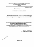 Хаджиев, Увайс Шараниевич. Научно-методические аспекты корпоративного управления рисками в крупных компаниях АПК: дис. кандидат экономических наук: 08.00.05 - Экономика и управление народным хозяйством: теория управления экономическими системами; макроэкономика; экономика, организация и управление предприятиями, отраслями, комплексами; управление инновациями; региональная экономика; логистика; экономика труда. Москва. 2009. 166 с.