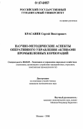 Красавин, Сергей Викторович. Научно-методические аспекты оперативного управления активами промышленных корпораций: дис. кандидат экономических наук: 08.00.05 - Экономика и управление народным хозяйством: теория управления экономическими системами; макроэкономика; экономика, организация и управление предприятиями, отраслями, комплексами; управление инновациями; региональная экономика; логистика; экономика труда. Москва. 2006. 145 с.