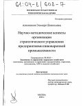 Алимханова, Эльмира Шамильевна. Научно-методические аспекты организации стратегического управления предприятиями пивоваренной промышленности: дис. кандидат экономических наук: 08.00.05 - Экономика и управление народным хозяйством: теория управления экономическими системами; макроэкономика; экономика, организация и управление предприятиями, отраслями, комплексами; управление инновациями; региональная экономика; логистика; экономика труда. Москва. 2003. 154 с.