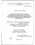 Руденко, Ольга Евгеньевна. Научно-методические аспекты повышения эффективности работы предприятий пищевой промышленности на основе развития инвестиционной деятельности: дис. кандидат экономических наук: 08.00.05 - Экономика и управление народным хозяйством: теория управления экономическими системами; макроэкономика; экономика, организация и управление предприятиями, отраслями, комплексами; управление инновациями; региональная экономика; логистика; экономика труда. Москва. 2002. 146 с.