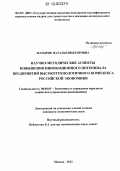 Мандрик, Наталья Викторовна. Научно-методические аспекты повышения инновационного потенциала предприятий высокотехнологичного комплекса российской экономики: дис. кандидат экономических наук: 08.00.05 - Экономика и управление народным хозяйством: теория управления экономическими системами; макроэкономика; экономика, организация и управление предприятиями, отраслями, комплексами; управление инновациями; региональная экономика; логистика; экономика труда. Москва. 2012. 148 с.