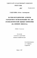 Габдуллина, Любовь Александровна. Научно-методические аспекты разработки и использования ГИС для геоэкологической оценки территории: на примере Ижевска: дис. кандидат географических наук: 25.00.36 - Геоэкология. Ижевск. 2007. 166 с.