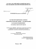 Торопцев, Владислав Алексеевич. Научно-методические аспекты совершенствования бизнес-планирования на малых предприятиях: на примере строительной отрасли: дис. кандидат экономических наук: 08.00.05 - Экономика и управление народным хозяйством: теория управления экономическими системами; макроэкономика; экономика, организация и управление предприятиями, отраслями, комплексами; управление инновациями; региональная экономика; логистика; экономика труда. Москва. 2009. 135 с.