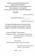 Пахомов, Петр Иванович. Научно-методические и практические основы создания технических средств защиты рудничных подъемов от аварий: дис. доктор технических наук: 05.05.06 - Горные машины. Бишкек. 2002. 438 с.