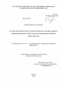 Кудж, Станислав Алексеевич. Научно-методические и технологические основы единого информационного пространства межведомственной деятельности: дис. доктор технических наук: 05.13.01 - Системный анализ, управление и обработка информации (по отраслям). Москва. 2011. 347 с.