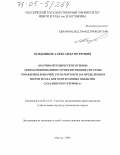 Поздняков, Александр Петрович. Научно-методические основы автоматизированного проектирования системы управления добычей, транспортом и распределением нефти и газа для нефтегазовых объектов Сахалинского региона: дис. доктор технических наук: 05.13.12 - Системы автоматизации проектирования (по отраслям). Москва. 2004. 268 с.